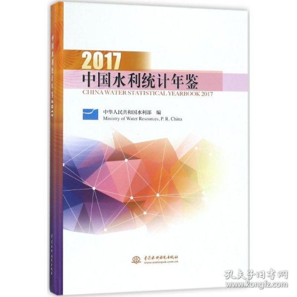 中国水利统计年鉴.2017 中华人民共和国水利部 编 9787517058861 中国水利水电出版社