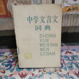 中学文言文词典