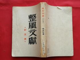 整风文献（订正本，1950年订正再版）