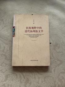 民俗视野中的清代扬州俗文学