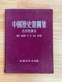 中国历史地图集（古代史部分）1955年一版一印 布面精装