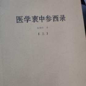 医学衷中参西录（全3册）