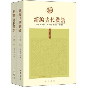 新编古代汉语（全2册） 大中专文科语言文字 周及徐主编 新华正版