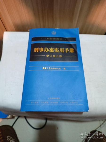 刑事办案实用手册（修订第五版）