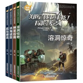 科幻-郑军秘境科幻探险系列(全4册) 9787110105320 郑军