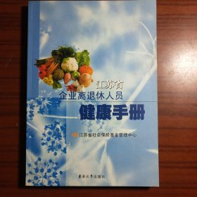 江苏省企业离退休人员健康手册