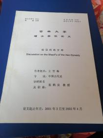吉林大学硕士学位论文：论汉代的少府！