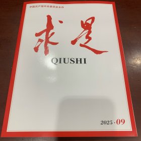 求是 2025.09