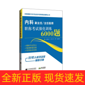 內(nèi)科副主任/主任醫(yī)師職稱考試強(qiáng)化訓(xùn)練6000題