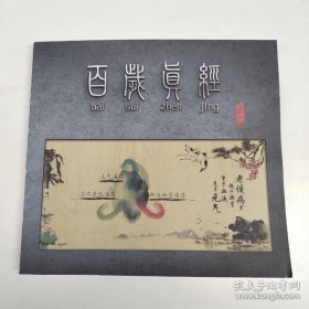 百岁真经【第二版】（小12开铜版纸彩图本177页）