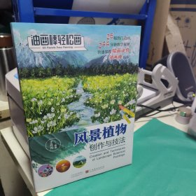 KA 油畫(huà)棒輕松畫(huà)：風(fēng)景植物創(chuàng)作與技法 （正版特價(jià)