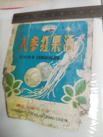 287珍稀老酒标~人参红果酒