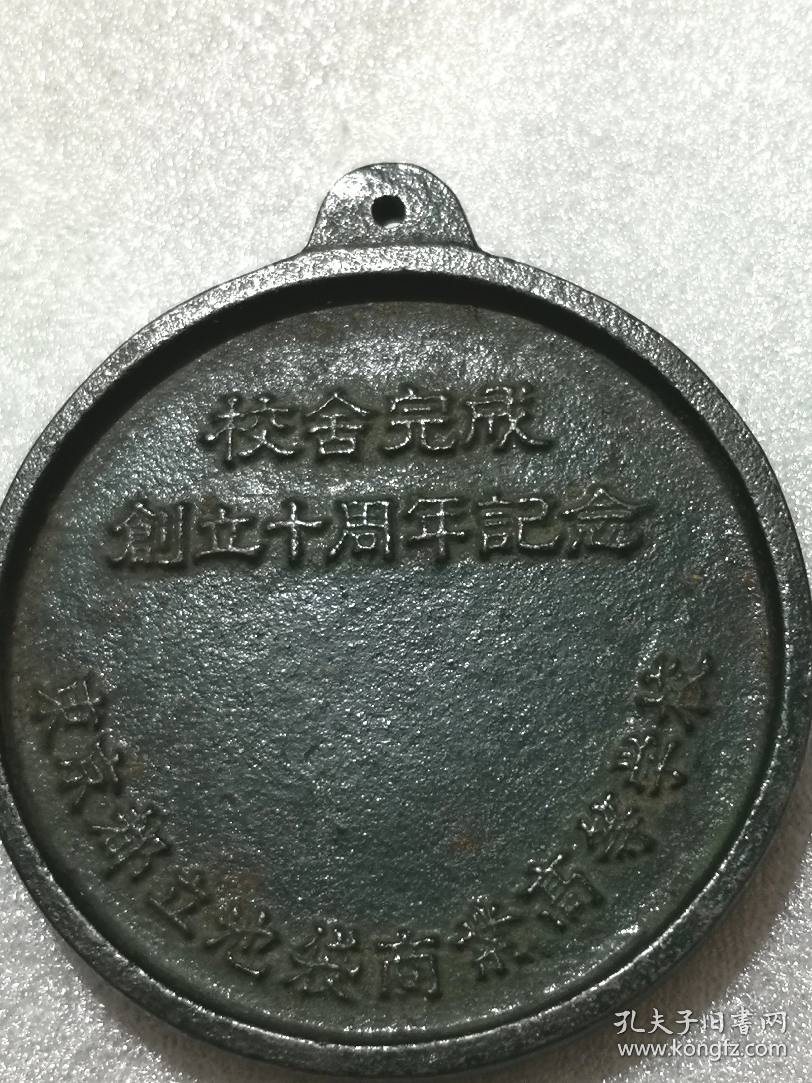 东京都立池袋商业高等学校校舍完成創立十周年記念