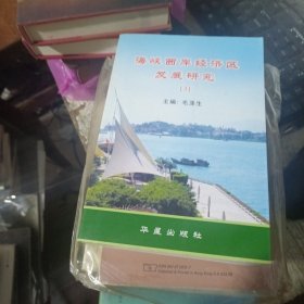 海峡西岸经济区发展研究[3]