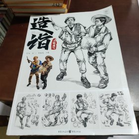 造诣.人物速写
