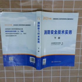 一级注册消防工程师2021教材消防安全技术实务（上、下册）中国计划出版社一级注册消防工程师资格考试教材