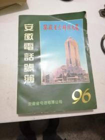 安徽电话号薄1996年