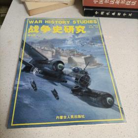 战争史研究缺4－32－46－48－49战争史研究典藏本