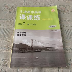 牛津高中英语课课练 安徽版