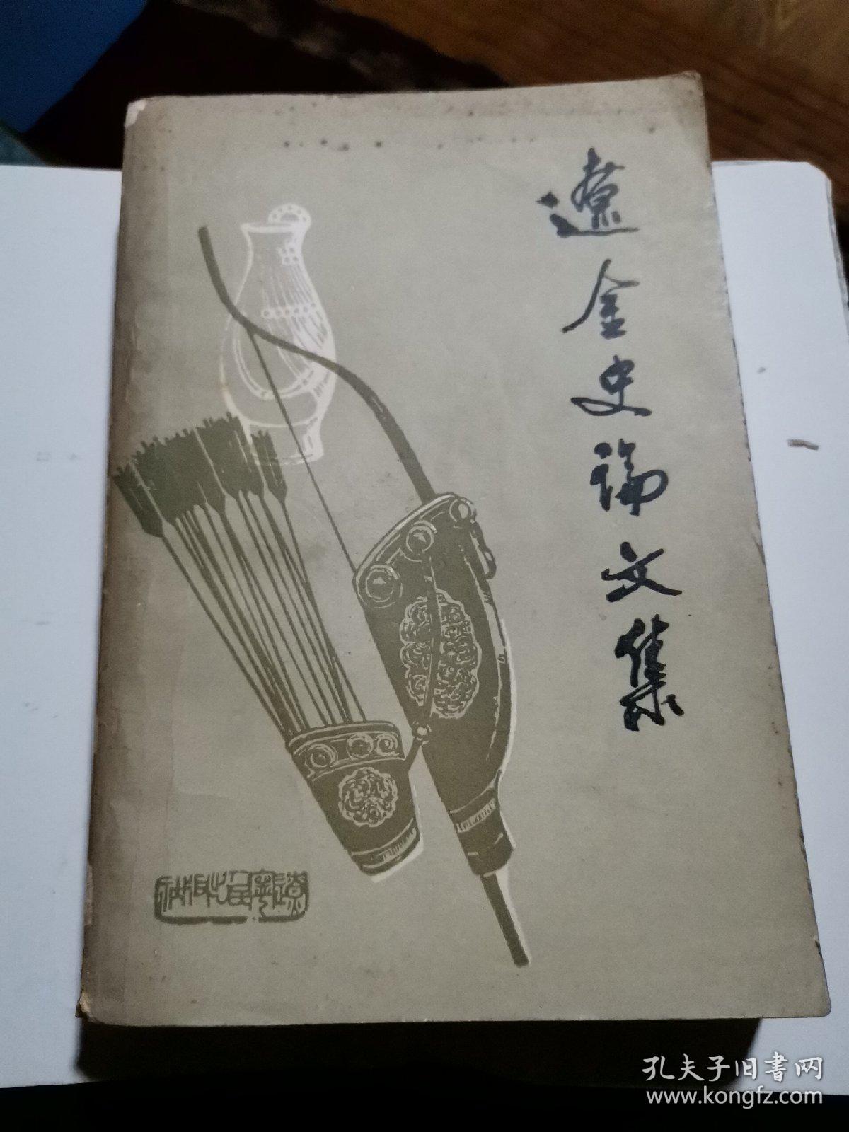 《辽金史论文集》（厚重全一册）老版本！仅印二千八百册！〈迎店庆特惠价书品〉