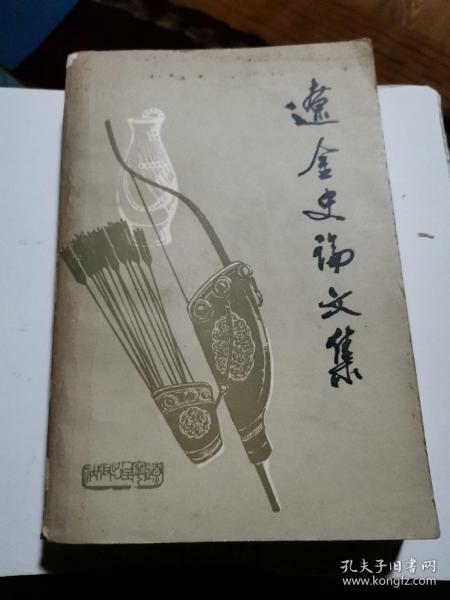 《辽金史论文集》（厚重全一册）老版本！仅印二千八百册！〈迎店庆特惠价书品〉