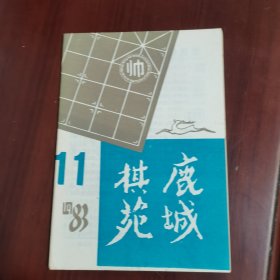 鹿城棋苑1983 11