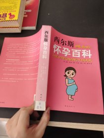 西尔斯怀孕百科