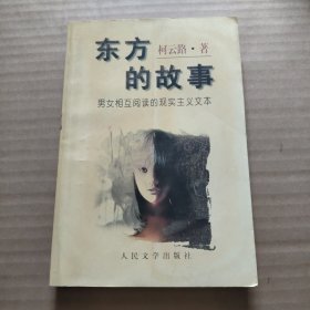 东方的故事:男女相互阅读的现实主义文本