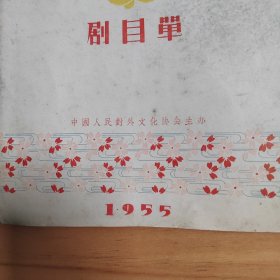 195年日本歌舞伎剧团访华演出节目单