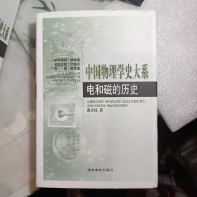 中国物理学史大系：电和磁的历史