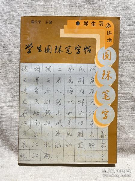 学生圆珠笔字帖——学生字丛书