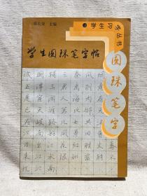 学生圆珠笔字帖——学生字丛书