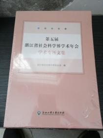 第五届浙江省社会科学界学术年会学术专场文集（全五册）