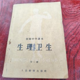 生理卫生，1961年教本