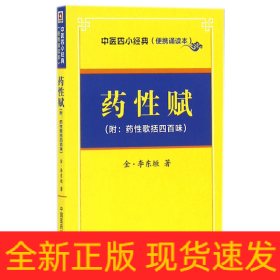 药性赋(便携诵读本)/中医四小经典