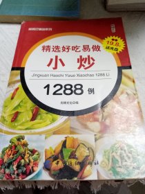 餐餐好美味系列：精选好吃易做小炒1288例