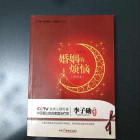 婚姻的烦恼