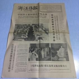 1977年9月1日浙江日报（生日老报纸 ）