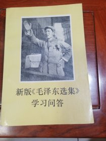 新版《毛泽东选集》学习问答