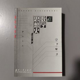 数学思想史