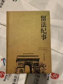 留法纪事：20世纪初中国留法史料辑录（一版一印藏书）