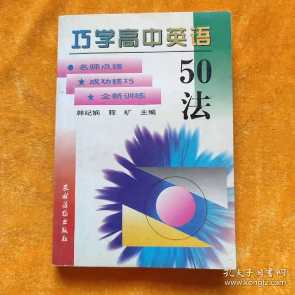 巧学高中英语50法