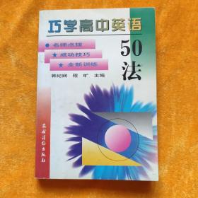 巧学高中英语50法