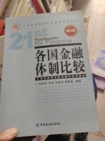 各国金融体制比较（第3版）/21世纪高等学校金融学系列教材