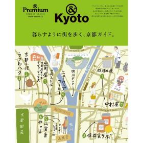 &Premium特別編集 京都、街歩きガイド 日本京都城镇步行指南书
