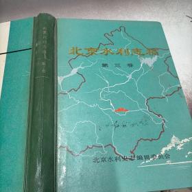 北京水利志稿，第三卷