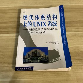 现代体系结构上的UNIX系统：内核程序员的SMP和Caching技术 希梅
