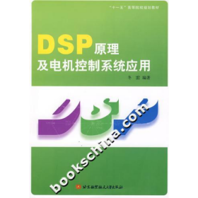 DSP原理及电机控制系统应用9787811240030