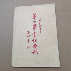 1954年华中毕业纪念刊（雅加达中华中学十五周年纪念特刊）16开