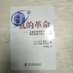 氢的革命 : 从氢的本质到医学验证看负氢离子的神
奇疗效